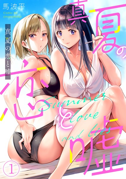 真夏の恋と嘘【フルカラー】（1） | DMMブックスデータベース