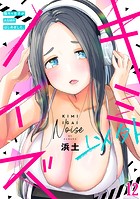 キミ以外ノイズ〜陰キャ女子がASMRはじめました。〜（12）