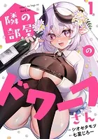 隣の部屋のドワーフさん（単話）