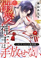 溺愛神主は手放せない〜カミサマからの略奪婚〜（12）