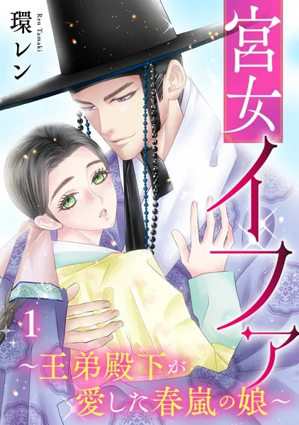 宮女イファ〜王弟殿下が愛した春嵐の娘〜【単行本版/描き下ろしオマケつき】（1）