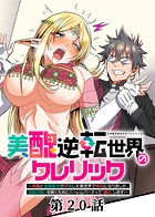 美醜逆転世界のクレリック 〜美醜と貞操観念が逆転した異世界で僧侶になりました。淫欲の呪いを解くためにハーレムパーティで『儀式』します〜【ソフト版】（20）