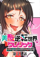 美醜逆転世界のクレリック 〜美醜と貞操観念が逆転した異世界で僧侶になりました。淫欲の呪いを解くためにハーレムパーティで『儀式』します〜【ソフト版】（21）