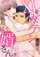 XLなガテン農家は私のお婿さん!?元総長は私のカラダを食べつくす(単話)