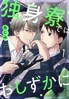 独身寮ではおしずかに（1）