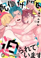 配信仲間に迫られています（単話）