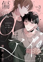偏愛αはアイを乞う（3）
