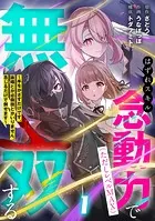 はずれスキル念動力（ただしレベルMAX）で無双する〜手をかざすだけです。詠唱とか必殺技とかいりません。念じるだけで倒せます〜【電子単行本】