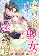 虐げられ聖女と一途公爵 仮初め婚のはずが、溺愛されています（3）