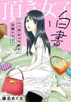 頂き女子白書〜パパ活・ギャラ飲み・交際クラブ〜【単行本版/描き下ろしオマケつき】
