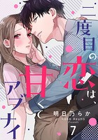 二度目の恋は、甘くてアブナイ（7）