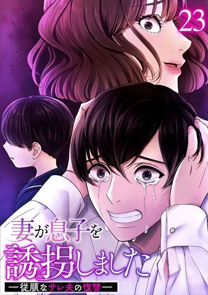 妻が息子を誘拐しました ー従順なサレ夫の復讐ー （23）
