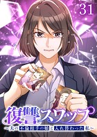 復讐スワップ〜夫の不倫相手の娘と入れ替わった私〜 （31）