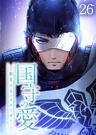 国守の愛〜群青の人・イエーガー〜（26）