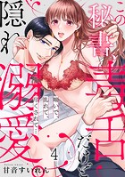 この秘書、毒舌だけど隠れ溺愛。喘いで、乱れて、尽くされて…（4）