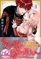愛が重い騎士公爵は、追放令嬢のすべてを奪い尽くしたい。【HQカラー】（11）
