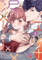 エッチな××漏れてます…っ！〜クールな同僚はド変態でした〜【単行本版】（3）