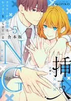 挿入NG〜アラサー白石さんはセックスを拗らせている〜【合本版】