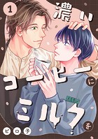 濃いコーヒーにミルクを（1）