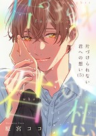 片づけられない君への想い（単話）