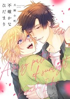 不確かなひだまり【単行本版】