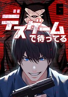デスゲームで待ってる（6）