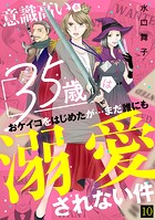 意識高い系35歳はおケイコをはじめたが…まだ誰にも溺愛されない件（単話）