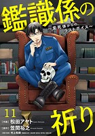 鑑識係の祈り〜変死体からのラストボイス〜（11）