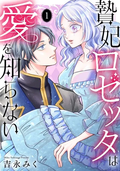 贄妃ロゼッタは愛を知らない 【単行本版/描き下ろしオマケつき】（1）