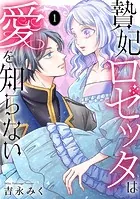 贄妃ロゼッタは愛を知らない 【単行本版/描き下ろしオマケつき】（1）