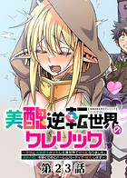 美醜逆転世界のクレリック 〜美醜と貞操観念が逆転した異世界で僧侶になりました。淫欲の呪いを解くためにハーレムパーティで『儀式』します〜【ソフト版】（23）