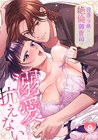 没落令嬢は絶倫御曹司の溺愛責めに抗えない【TL版】（単話）