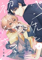 ペン先と初心なキス（4）