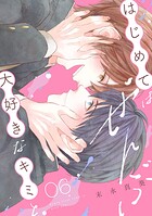 はじめてはぜんぶ、大好きなキミと（6）