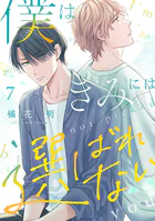 僕はきみには選ばれない（単話）