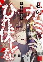 私のカミにひれ伏しな〜復讐七変化〜【合本版】