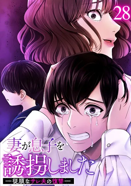 妻が息子を誘拐しました ー従順なサレ夫の復讐ー （28）