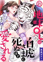 地味OLは白虎さまに死ぬほど愛される〜モフモフなのにHです!〜(単話)