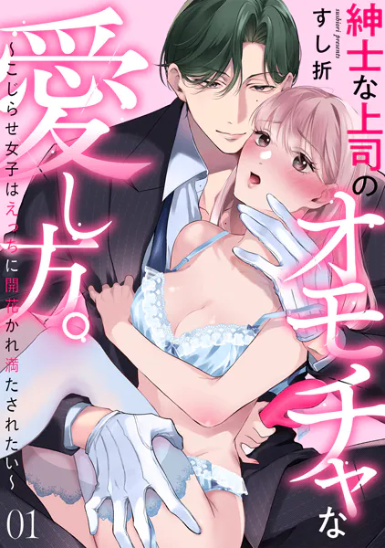紳士な上司のオモチャな愛し方。〜こじらせ女子はえっちに開花かれ満たされたい〜（1）