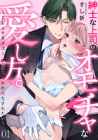 紳士な上司のオモチャな愛し方。〜こじらせ女子はえっちに開花かれ満たされたい〜（1）