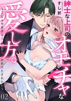 紳士な上司のオモチャな愛し方。〜こじらせ女子はえっちに開花かれ満たされたい〜（2）