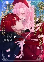 愛が重い騎士公爵は、追放令嬢のすべてを奪い尽くしたい。【コミックス版/電子限定描き下ろし漫画付き】（3）