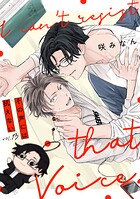 その声には抗えない（単話）