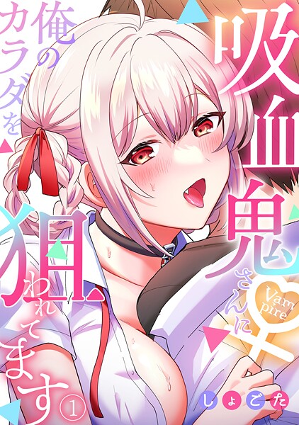 吸血鬼さんに俺のカラダを狙われてます【フルカラー】（1）