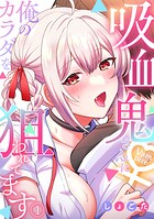 吸血鬼さんに俺のカラダを狙われてます【フルカラー】（単話）