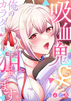 吸血鬼さんに俺のカラダを狙われてます【フルカラー】（単話）