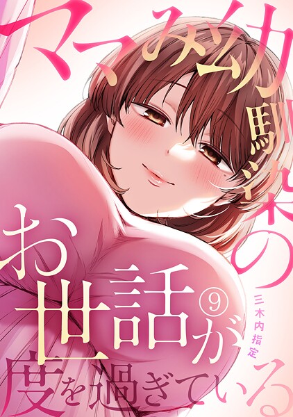 ママみ幼馴染のお世話が度を過ぎている（単話） | DMMブックスデータベース