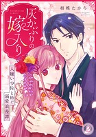 灰かぶりの嫁入り〜人嫌い少佐と紡ぐ溺愛浪漫譚〜（2）