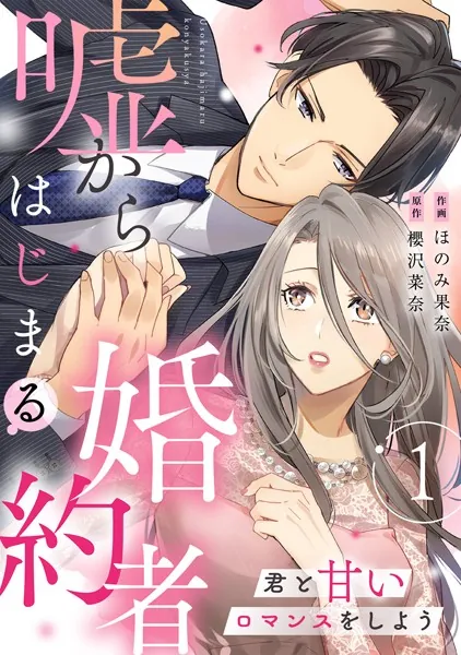 嘘からはじまる婚約者〜君と甘いロマンスをしよう〜【単行本版/描き下ろし特典付き】（1）