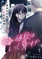 私の値段はいくらですか〜彼女たちがパパ活する理由〜【単行本版/描き下ろしオマケつき】